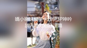 嬌小嫩妹櫻子卡哇伊3P呻吟誘人給力對白淫蕩