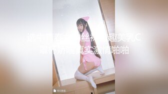 选中青春女神丝袜情趣美乳C罩杯娇喘真实激情啪啪