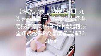 高颜值仙女【妖】Ts艾莉娜，经久耐看的脸蛋，谁不喜欢吗，两人十指缠绕，舔舐着鸡巴，约得值！