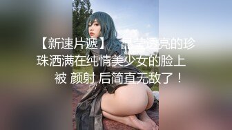 【新片速遞】 沈阳Ts冰洋❤️：骚气的妖妖，惹火弟弟狂草，表情甚是享受！