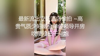 《绿帽淫妻㊙️新瓜速吃》绿帽老公拍淫妻被大鸡巴操的大声呻吟，小狗被高体壮的大哥随随便便抱起来插入真的是很刺激 (2)