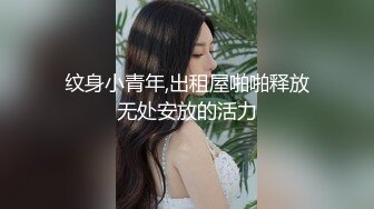 纹身小青年,出租屋啪啪释放无处安放的活力