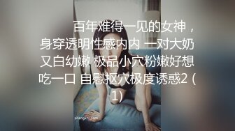 ❤️❤️百年难得一见的女神，身穿透明性感内内 一对大奶又白幼嫩 极品小穴粉嫩好想吃一口 自慰抠穴极度诱惑2 (1)