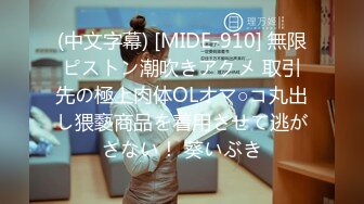 (中文字幕) [MIDE-910] 無限ピストン潮吹きアクメ 取引先の極上肉体OLオマ○コ丸出し猥褻商品を着用させて逃がさない！ 葵いぶき