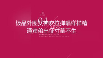 【新片速遞】  2024年重磅，约啪大神【董庆拉】，超清纯富家千金，喜欢穿jk口活超级好，穴口好小，有特写，真的嫩[1.75G/MP4/30:04]