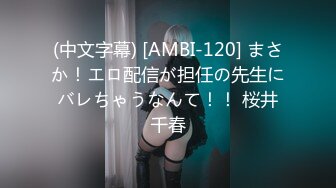 (中文字幕) [AMBI-120] まさか！エロ配信が担任の先生にバレちゃうなんて！！ 桜井千春