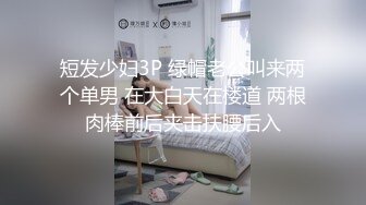 深夜去良家少妇家中做客，饱满身材还有几分姿色，活好姿势多 被操得一直