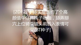 [2DF2] 小陈头星选约了个高颜值牛仔裤妹子啪啪，舔弄掰穴上位骑乘镜头前后入表情可见[BT种子]