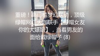 重磅！高门槛梦幻联动，顶级绿帽网红大咖联手【绿帽女友 你的大婊姐】，当着男友的面给戴绿帽子 (8)