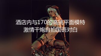 “好深哦好喜欢快点用力肏我”对话淫荡，美大极品高颜露脸反差小姐姐销魂造爱