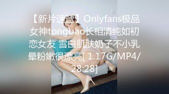 【新片速遞】Onlyfans极品女神tongbao长相清纯如初恋女友 雪白肌肤奶子不小乳晕粉嫩很漂亮[ 1.17G/MP4/28:28]