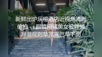 台湾JVID《末班电车 秘密的性爱底站》反差白领人妻深夜加班搭乘末班电车 寂寞难耐激情自慰