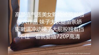 STP16608 【重磅推荐】推特大神DOM-窒息高质量出品 巨乳学生妹sub母狗的犬化 被主人后入搞的持续高潮