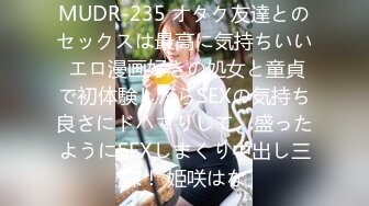 MUDR-235 オタク友達とのセックスは最高に気持ちいい エロ漫画好きの処女と童貞で初体験したらSEXの気持ち良さにドハマりして、盛ったようにSEXしまくり中出し三昧！ 姫咲はな