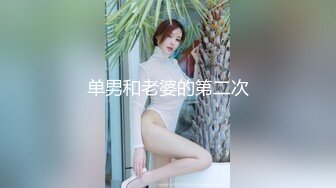 单男和老婆的第二次