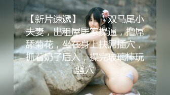 【新速片遞】  ❤️反差小淫娃❤️巨乳身材学妹〖小巨〗F奶在你面前摇，穿开档黑丝诱惑度拉满 太敏感一高潮就浑身颤抖，呻吟勾魂