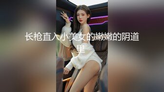 长枪直入小美女的嫩嫩的阴道里 