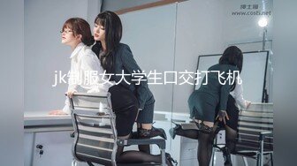 jk制服女大学生口交打飞机