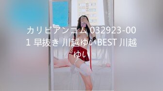 カリビアンコム 032923-001 早抜き 川越ゆいBEST 川越ゆい