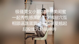   极骚美女小姐姐带甜美闺蜜一起秀性感黑丝丁字裤掰穴互相舔逼跳蛋震动一脸享受翘起屁股揉穴娇喘呻吟