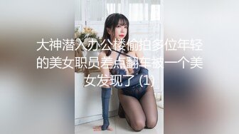 大神潜入办公楼偷拍多位年轻的美女职员差点翻车被一个美女发现了 (1)