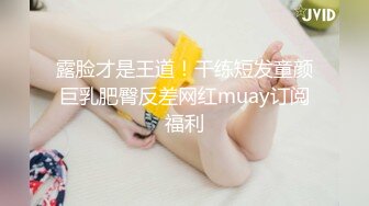 露脸才是王道！干练短发童颜巨乳肥臀反差网红muay订阅福利