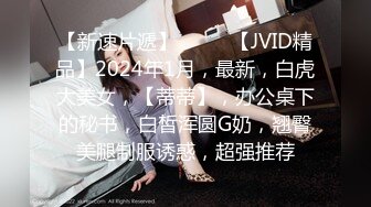 【新速片遞】  ♈♈♈【JVID精品】2024年1月，最新，白虎大美女，【蒂蒂】，办公桌下的秘书，白皙浑圆G奶，翘臀美腿制服诱惑，超强推荐