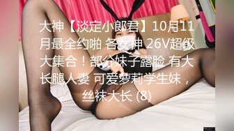 大辫子美女干净鲜嫩的美鲍鱼 以为是无毛白虎 站起来才看到一点淡淡的穴毛