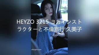 HEYZO 3215 ヨガインストラクターと不倫旅行 久美子