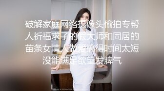 娇滴滴美少妇，被炮友狠狠干，苗条身材猛扣穴，小舌头舔弄一脸骚，躺着抽插骚逼，受不了高潮脸