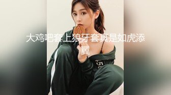 大鸡吧套上狼牙套真是如虎添翼