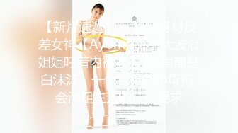 【新片速遞】  ⚡模特身材反差女神【Ayomi_SS】大波浪姐姐叼着内裤被肏 bb里都是白沫沫，一个合格的小母狗 会满足主人的任何要求