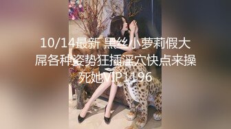 10/14最新 黑丝小萝莉假大屌各种姿势狂插淫穴快点来操死她VIP1196