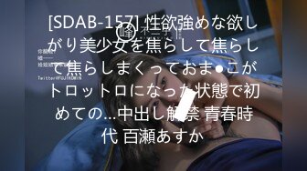 [SDAB-157] 性欲強めな欲しがり美少女を焦らして焦らして焦らしまくっておま●こがトロットロになった状態で初めての…中出し解禁 青春時代 百瀬あすか