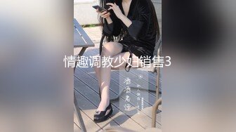 情趣调教少妇销售3