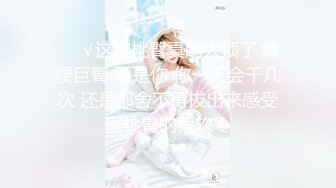 ✨高清AV系列✨甜美御姐女神〖小桃〗优雅端庄的女神被操成淫荡的小母狗，女神被操到眼神迷离～神志不清