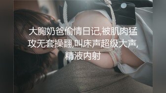 大胸奶爸偷情日记,被肌肉猛攻无套操翻,叫床声超级大声,精液内射