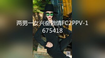 两男一女兴奋激情FC2PPV-1675418