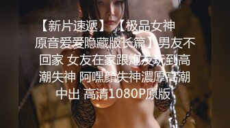 【新片速遞】 【极品女神❤️原音爱爱隐藏版长篇】男友不回家 女友在家跟炮友玩到高潮失神 阿嘿顏失神濃厚高潮中出 高清1080P原版 