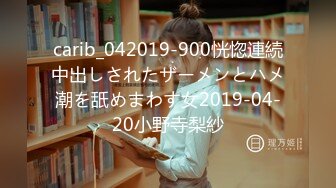 carib_042019-900恍惚連続中出しされたザーメンとハメ潮を舐めまわす女2019-04-20小野寺梨紗