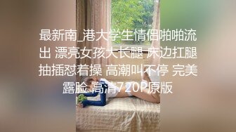 开裆肉丝丰满少妇被炮友抱着扣逼再啪啪，口硬后入从下往上视角猛操，边插边出水非常诱人