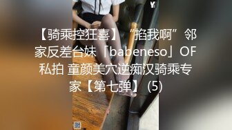 【骑乘控狂喜】“掐我啊”邻家反差台妹「babeneso」OF私拍 童颜美穴逆痴汉骑乘专家【第七弹】 (5)