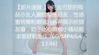 【新片速遞 】  可盐可甜的极品小女人露脸勾搭狼友，性感蜜桃臀粉嫩骚穴各种展示给狼友看，奶子比心撅着小骚屁股求草好刺激[1.76G/MP4/04:13:46]