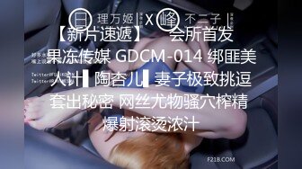 【新片速遞】  ✿会所首发✿ 果冻传媒 GDCM-014 绑匪美人计▌陶杏儿▌妻子极致挑逗套出秘密 网丝尤物骚穴榨精 爆射滚烫浓汁