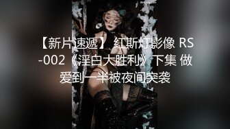 【新片速遞】 红斯灯影像 RS-002《淫白大胜利》下集 做爱到一半被夜间突袭