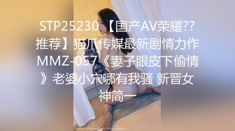 STP25230 【国产AV荣耀??推荐】猫爪传媒最新剧情力作MMZ-057《妻子眼皮下偷情》老婆小穴哪有我骚 新晋女神简一