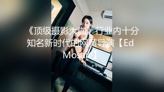 《顶级摄影大咖》行业内十分知名新时代的网黄导演【Ed Mosaic】