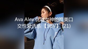 Ava Alex 优雅女神的唯美口交性爱诱惑 【98V】 (21)