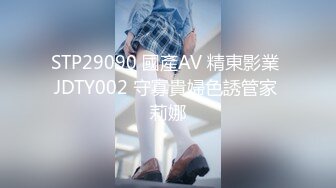 STP29090 國產AV 精東影業 JDTY002 守寡貴婦色誘管家 莉娜