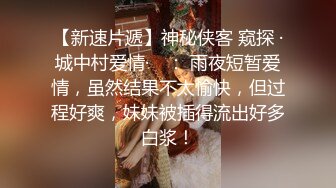 8-17鸭哥出品 约了一个极品嫩妹，吃完饭开始调情，大鸡巴操小逼，抽插淫水声滋滋响